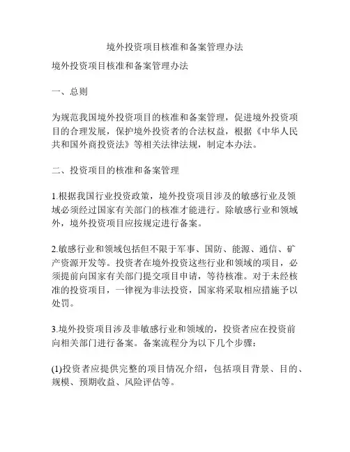 境外投资项目核准和备案管理办法