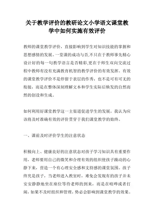 关于教学评价的教研论文小学语文课堂教学中如何实施有效评价
