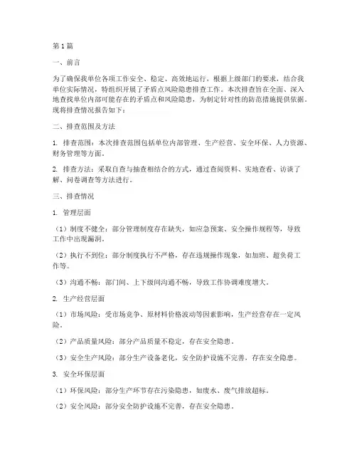 矛盾点风险隐患排查报告(3篇)
