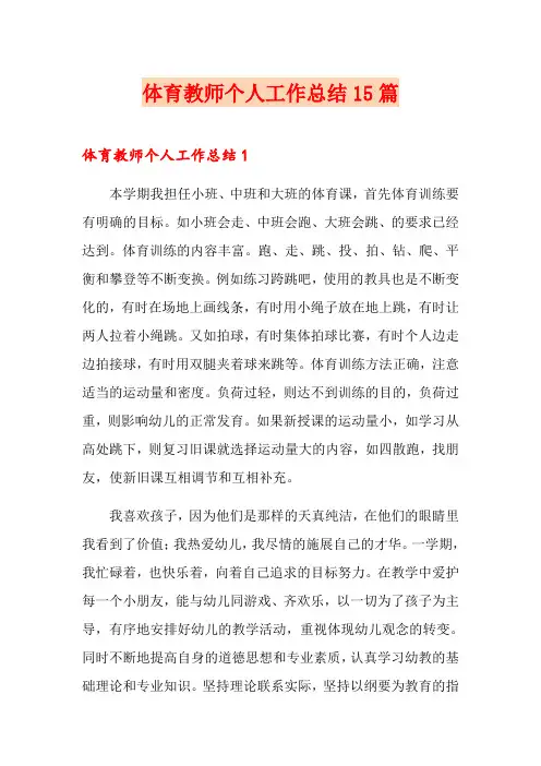 体育教师个人工作总结15篇