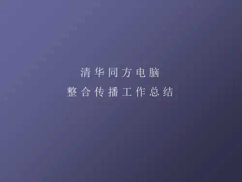 清华同方电脑整合传播工作总结(ppt 141页)