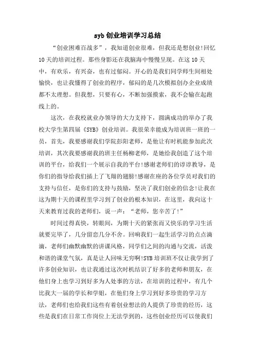 syb创业培训学习总结