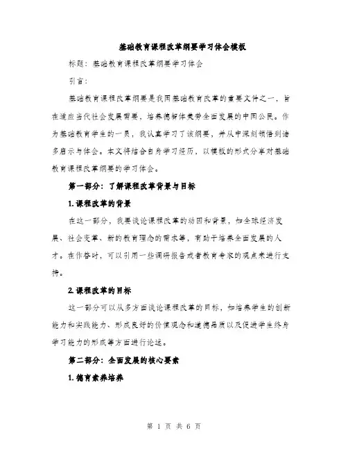 基础教育课程改革纲要学习体会模板（二篇）