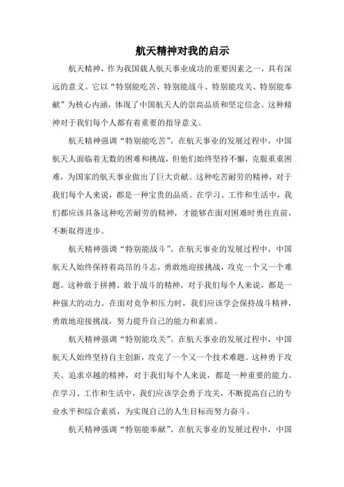 航天精神对我的启示