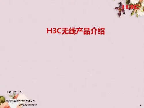 H3C无线产品介绍(PPT 44页)