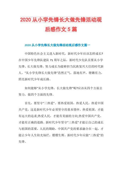 2020从小学先锋长大做先锋活动观后感作文5篇
