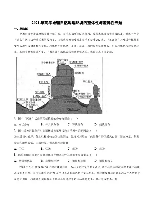 2021届高考地理二轮专题复习  训练题 自然地理环境的整体性与差异性 