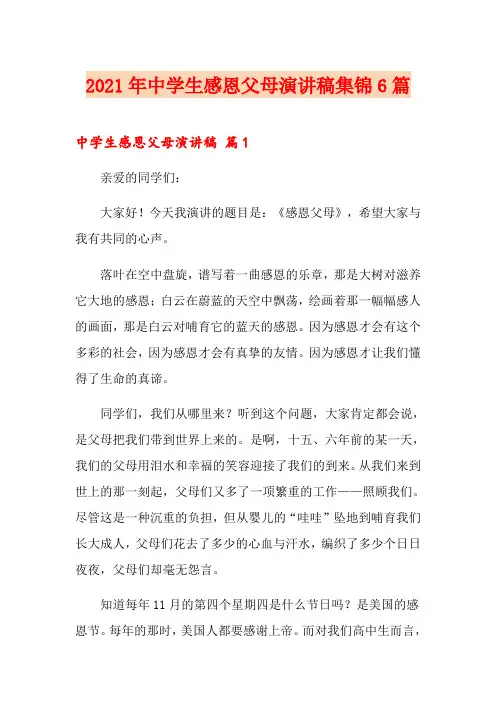 2021年中学生感恩父母演讲稿集锦6篇