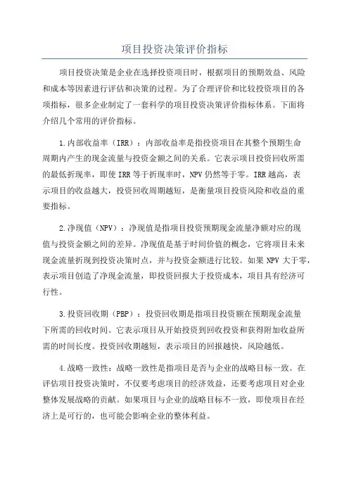 项目投资决策评价指标