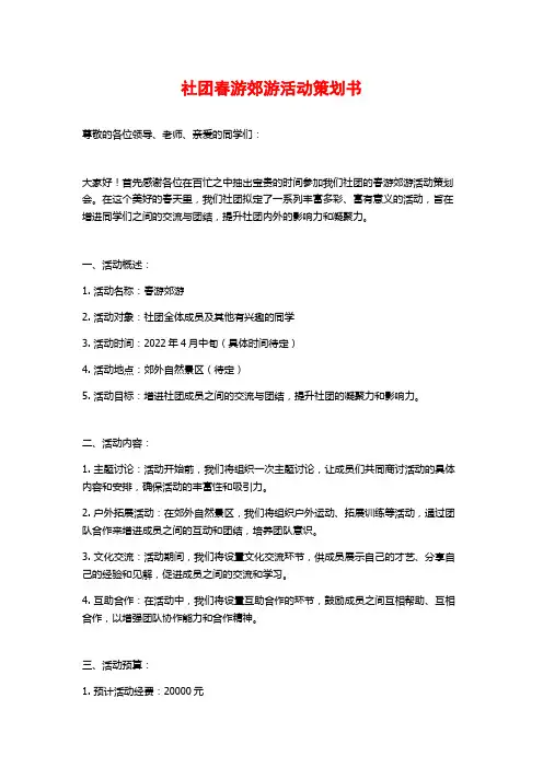 社团春游郊游活动策划书