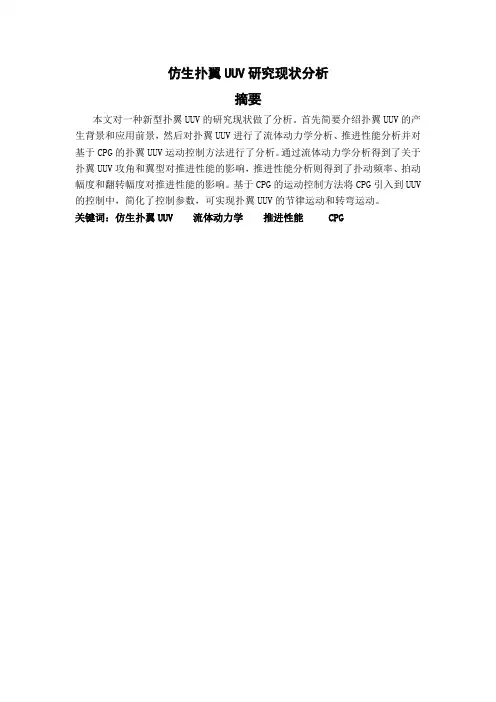 仿生机器人报告-仿生扑翼UUV