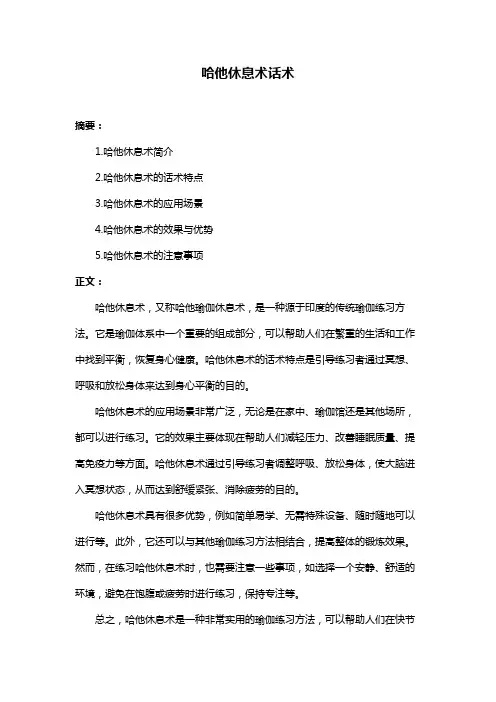 哈他休息术话术