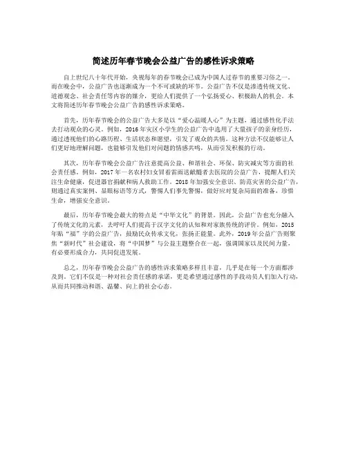简述历年春节晚会公益广告的感性诉求策略