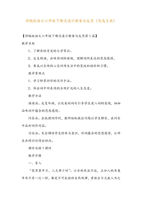 部编版语文六年级下册浣溪沙教案与反思(优选3篇)