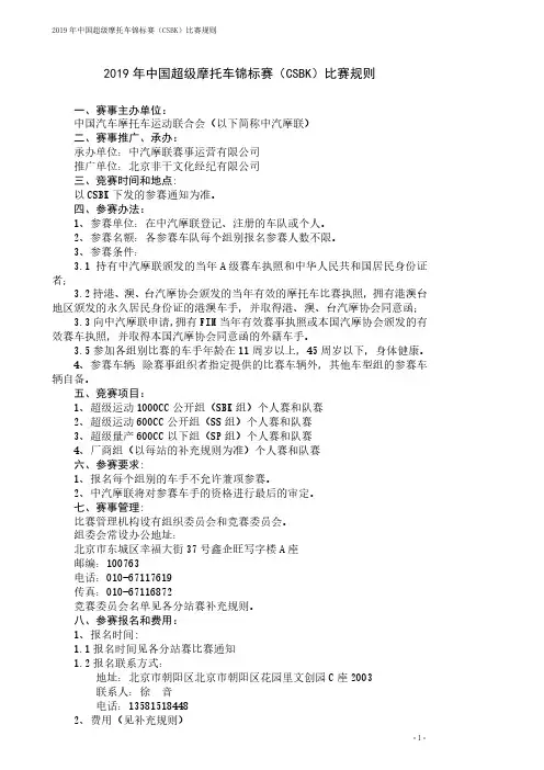 2019年中国超级摩托车锦标赛(CSBK)比赛规则