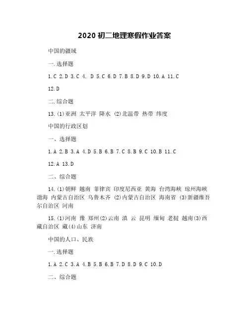 2020初二地理寒假作业答案