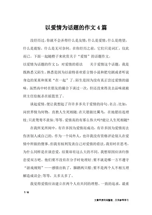以爱情为话题的作文4篇_话题作文