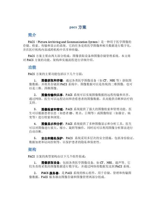 pacs方案