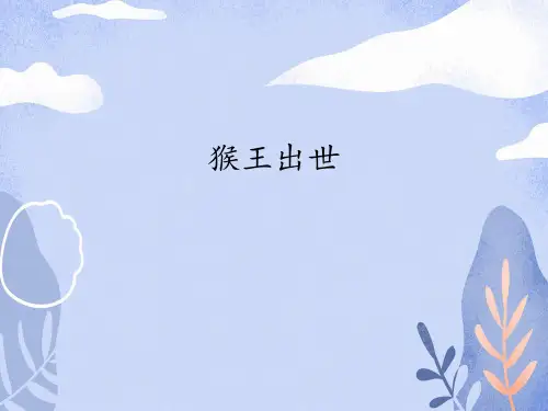 部编版五年级语文下册7猴王出世-课件(15张PPT)