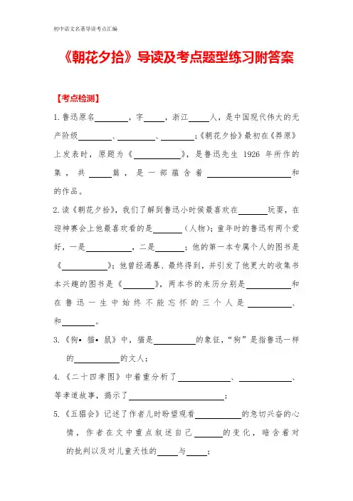 《朝花夕拾》导读及考点题型训练附答案