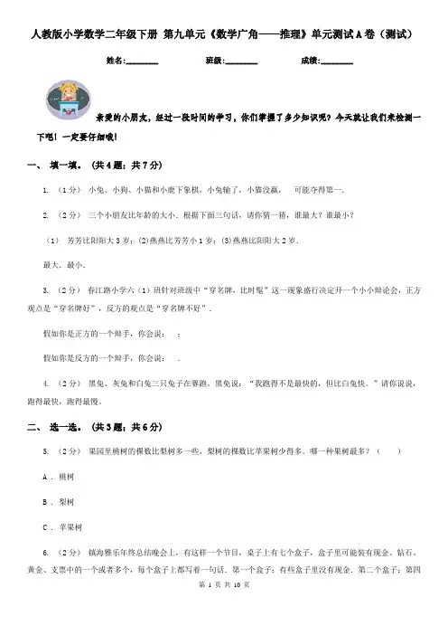 人教版小学数学二年级下册 第九单元《数学广角——推理》单元测试A卷（测试）