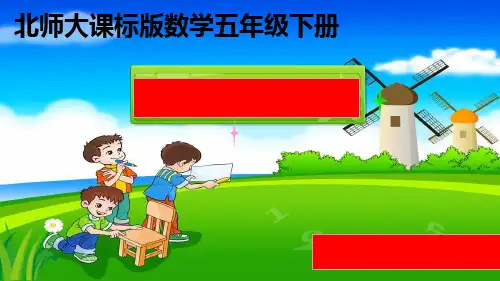 五年级数学下册长方体的体积北师大版ppt课件