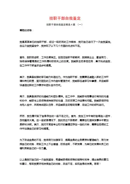 挂职干部自我鉴定4篇