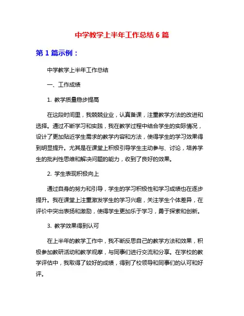 中学教学上半年工作总结6篇