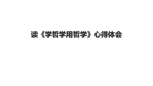 读《学哲学用哲学》心得体会.pptx