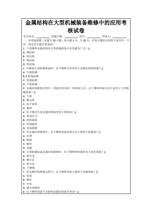 金属结构在大型机械装备维修中的应用考核试卷