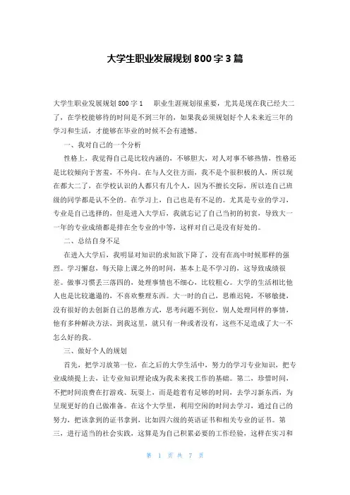 大学生职业发展规划800字3篇