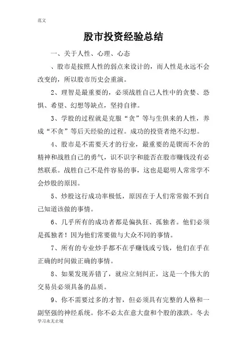 【范文】股市投资经验总结