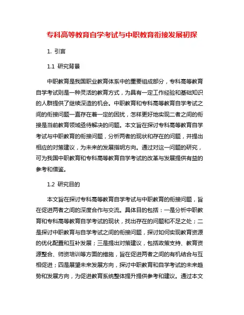 专科高等教育自学考试与中职教育衔接发展初探
