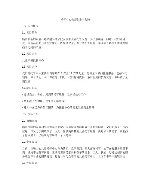 托管中心创新创业计划书