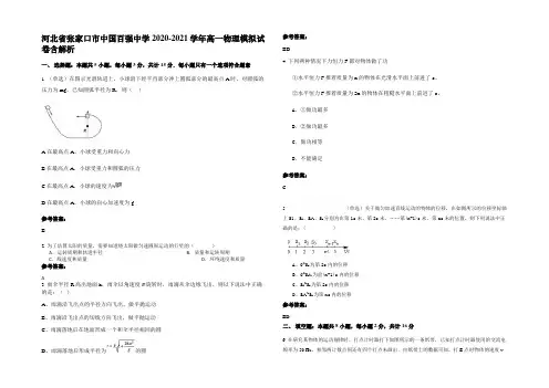 河北省张家口市中国百强中学2020-2021学年高一物理模拟试卷含解析
