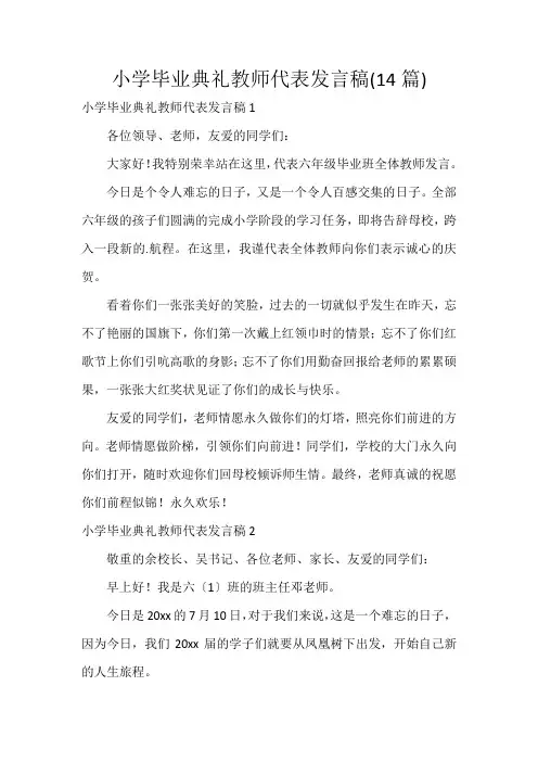 小学毕业典礼教师代表发言稿(14篇)