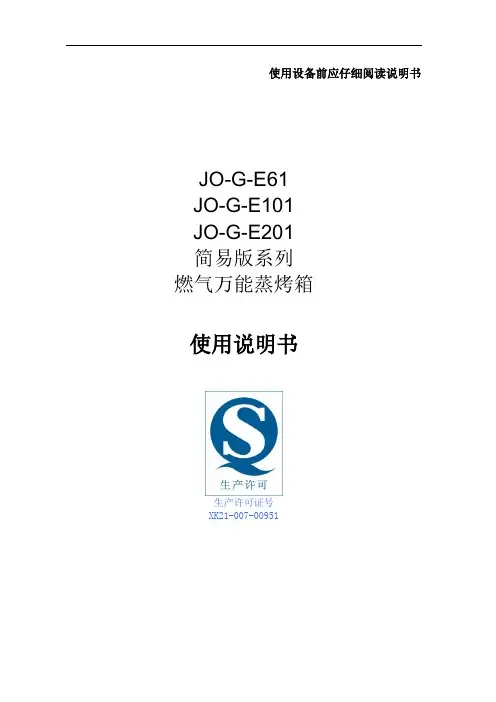 JO-G-E61、101、201 燃气万能蒸烤箱 中性中文说明书