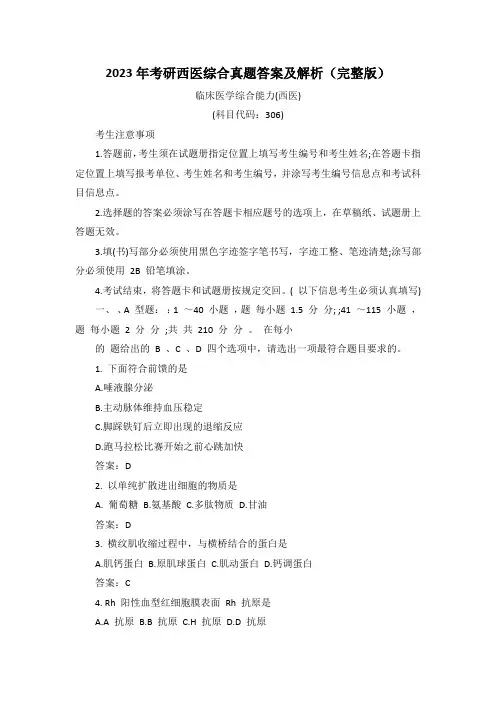2023年考研西医综合真题答案及解析(完整版)