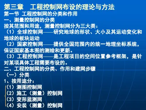 第三章工程控制网布设的理论与方法(上)