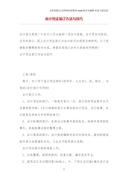 会计凭证装订方法与技巧