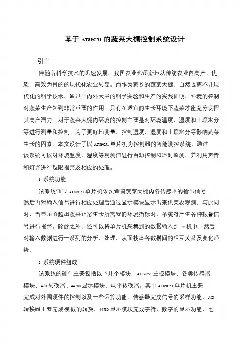 基于AT89C51的蔬菜大棚控制系统设计