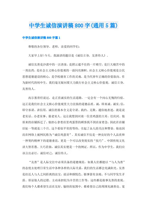 中学生诚信演讲稿800字(通用5篇)