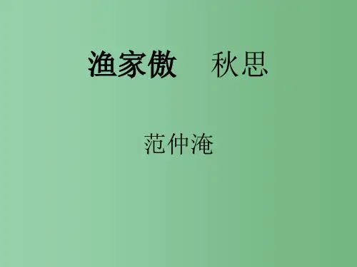 九年级语文上册 25 渔家傲•秋思课件 新人教版