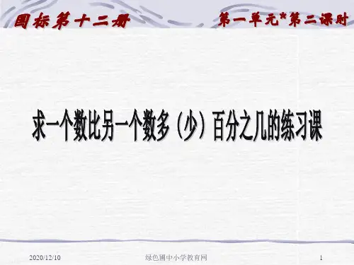 苏教版六年级下册数学《求一个数比另一个数多(少)百分之几的练习课》PPT教学课件