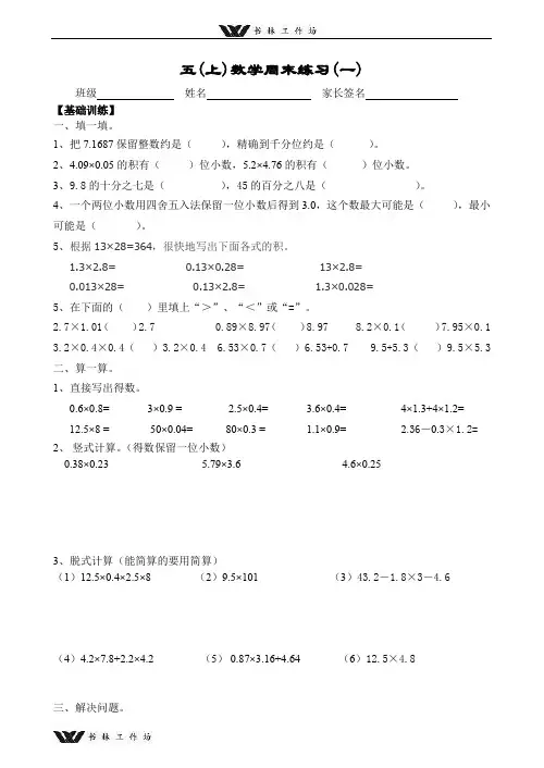 新人教版五年级数学上册周末练习(一).doc