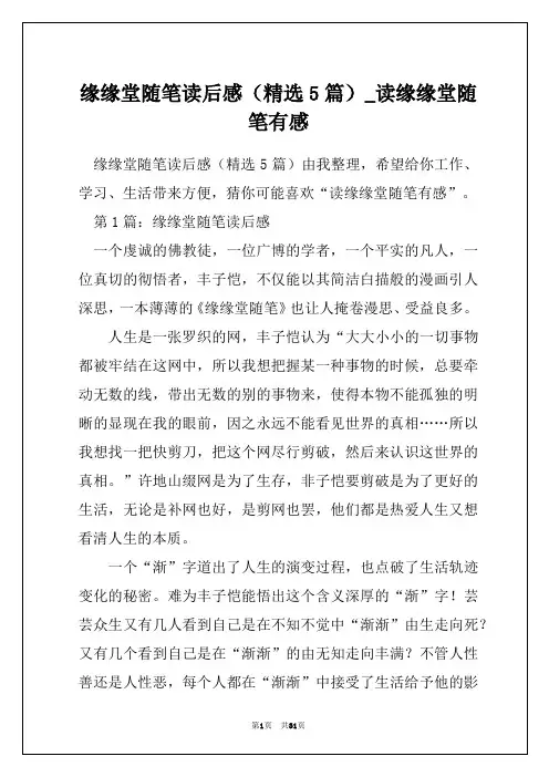 缘缘堂随笔读后感(精选5篇)_读缘缘堂随笔有感