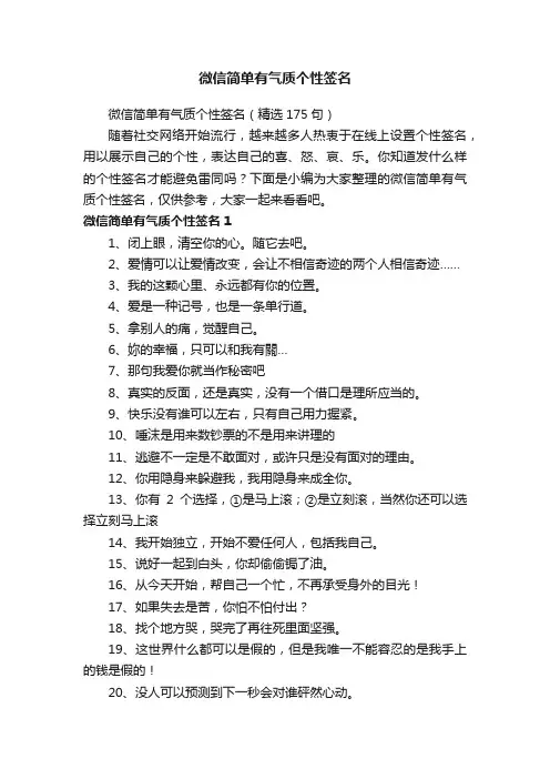 微信简单有气质个性签名（精选175句）