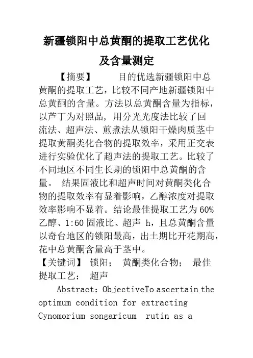 新疆锁阳中总黄酮的提取工艺优化及含量测定