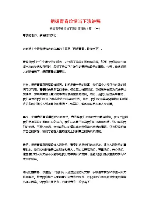 把握青春珍惜当下演讲稿4篇