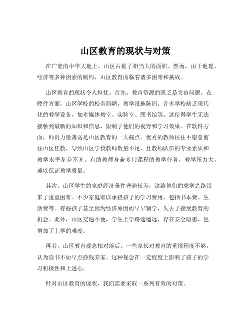 山区教育的现状与对策
